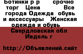 Ботинки р-р 39 , срочно, торг › Цена ­ 4 000 - Все города Одежда, обувь и аксессуары » Женская одежда и обувь   . Свердловская обл.,Ивдель г.